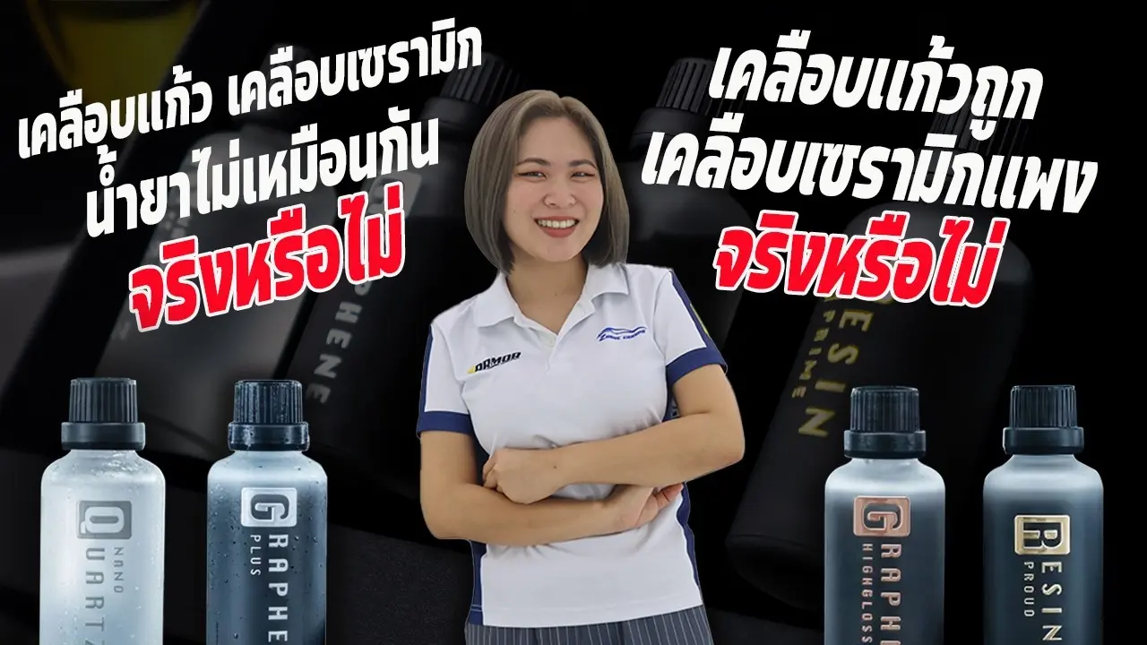 เคลือบแก้ว vs เคลือบเซรามิก ความจริงหรือแค่การตลาด? เจาะลึกสิ่งที่ร้านคาร์สปาไม่เคยบอกคุณ